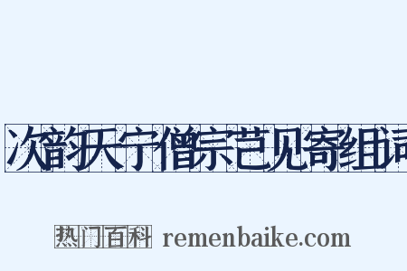 次韵天宁僧宗芑见寄组词是什么意思的图片